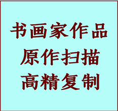 稷山书画作品复制高仿书画稷山艺术微喷工艺稷山书法复制公司